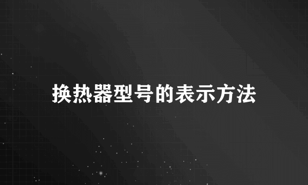 换热器型号的表示方法