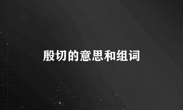 殷切的意思和组词