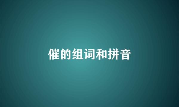 催的组词和拼音