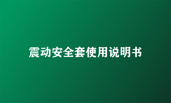 震动安全套使用说明书