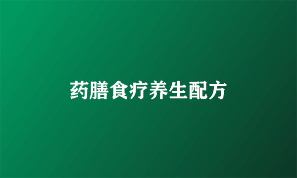 药膳食疗养生配方