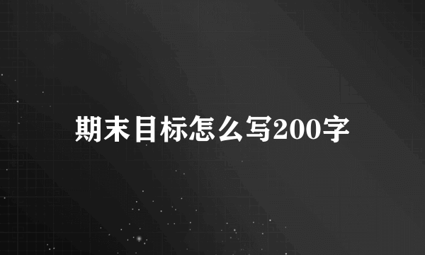 期末目标怎么写200字