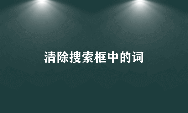 清除搜索框中的词