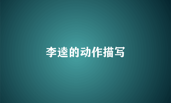 李逵的动作描写
