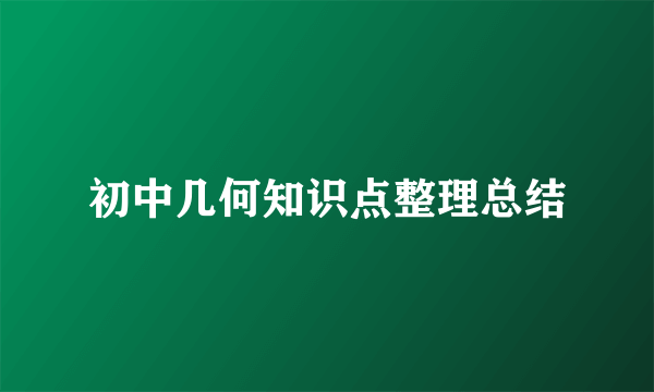 初中几何知识点整理总结