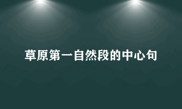 草原第一自然段的中心句