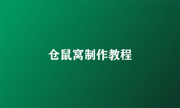 仓鼠窝制作教程
