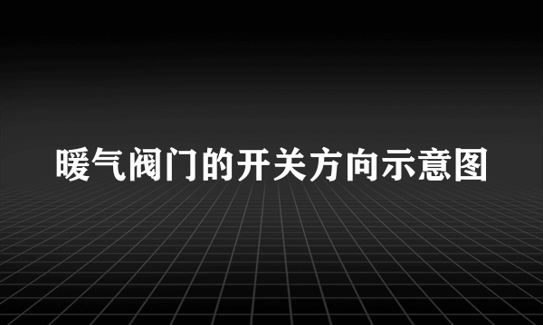 暖气阀门的开关方向示意图