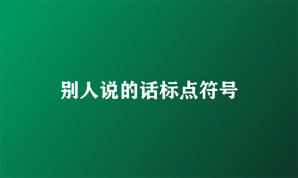 别人说的话标点符号