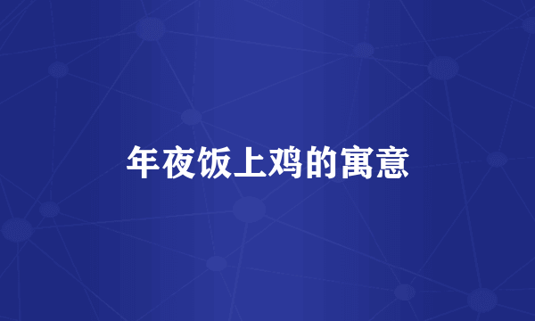 年夜饭上鸡的寓意
