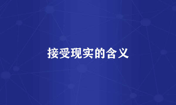 接受现实的含义