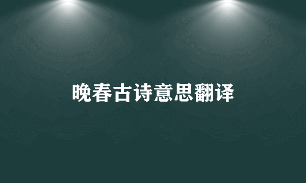 晚春古诗意思翻译