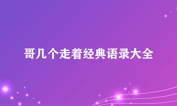 哥几个走着经典语录大全