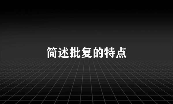 简述批复的特点