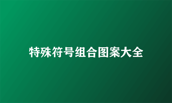 特殊符号组合图案大全