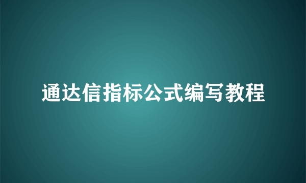 通达信指标公式编写教程