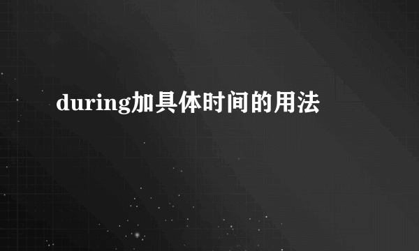 during加具体时间的用法