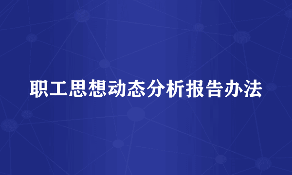 职工思想动态分析报告办法