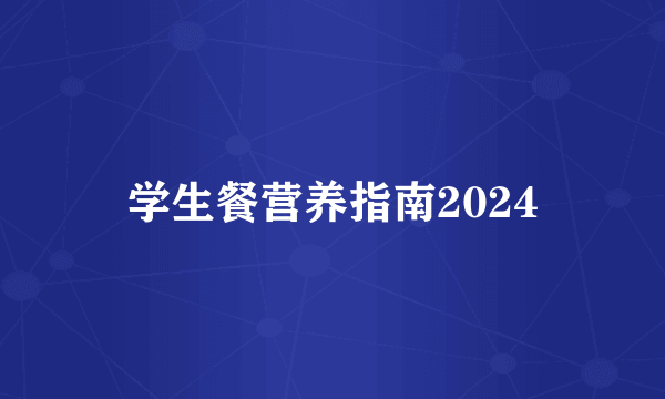 学生餐营养指南2024
