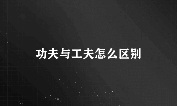 功夫与工夫怎么区别