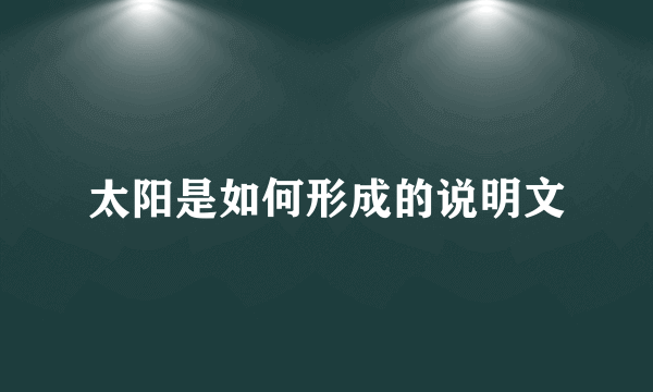 太阳是如何形成的说明文