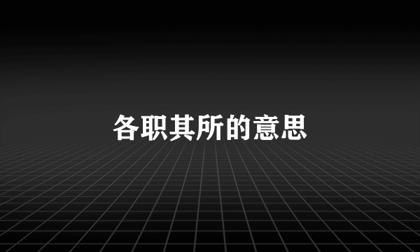 各职其所的意思