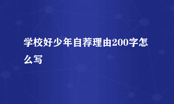 学校好少年自荐理由200字怎么写