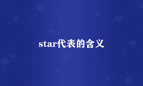 star代表的含义