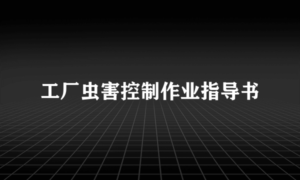 工厂虫害控制作业指导书
