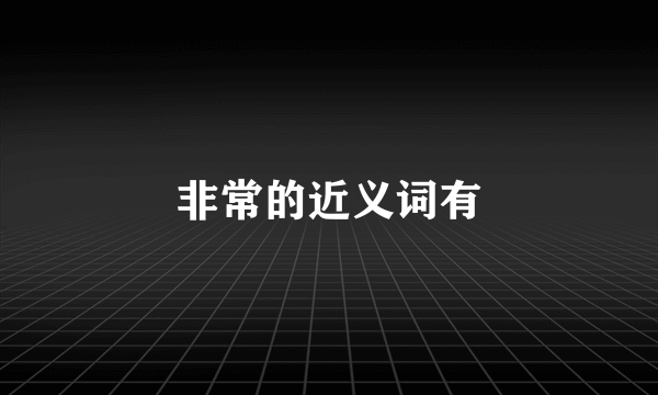 非常的近义词有