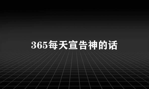365每天宣告神的话