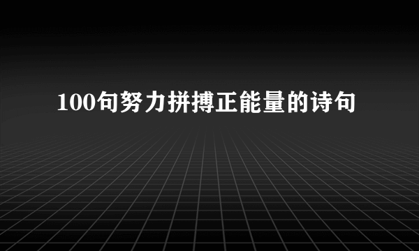 100句努力拼搏正能量的诗句