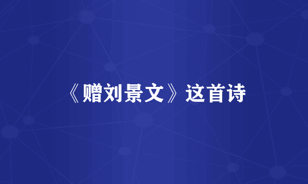 《赠刘景文》这首诗
