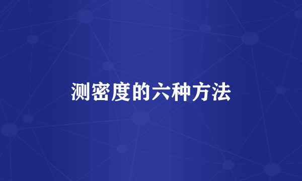 测密度的六种方法