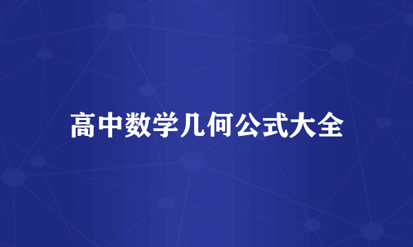 高中数学几何公式大全