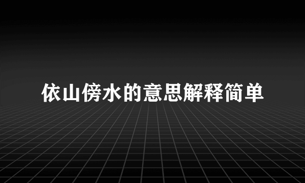 依山傍水的意思解释简单