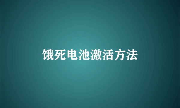 饿死电池激活方法