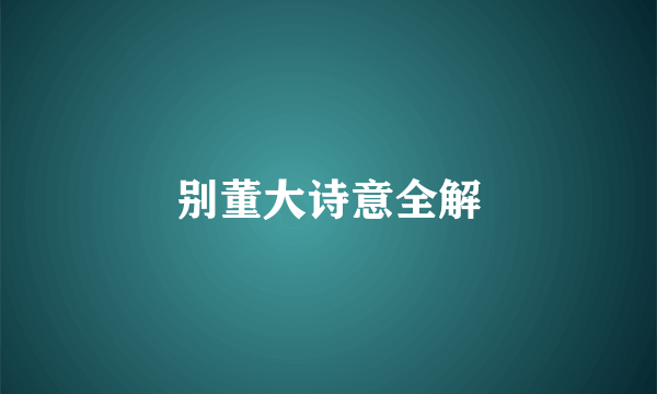 别董大诗意全解