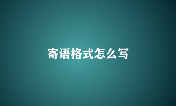 寄语格式怎么写