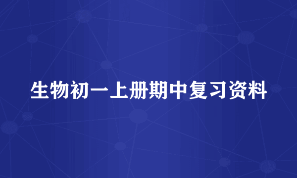 生物初一上册期中复习资料