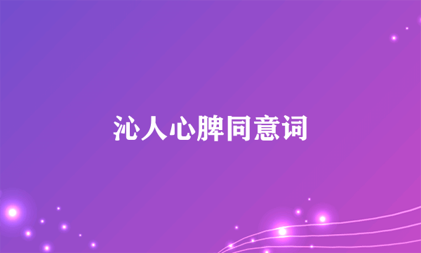 沁人心脾同意词