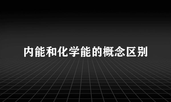 内能和化学能的概念区别