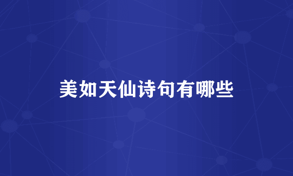 美如天仙诗句有哪些