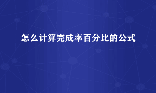 怎么计算完成率百分比的公式