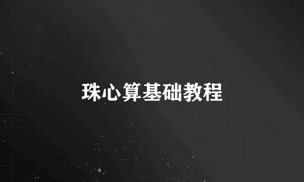 珠心算基础教程