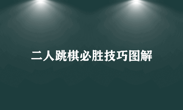 二人跳棋必胜技巧图解