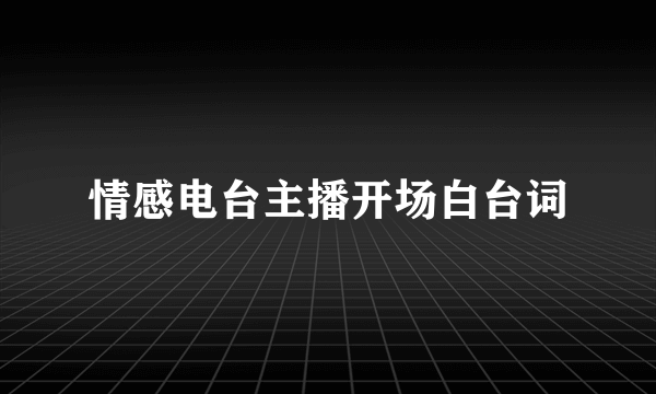 情感电台主播开场白台词