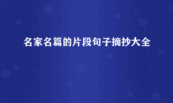名家名篇的片段句子摘抄大全