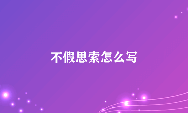不假思索怎么写