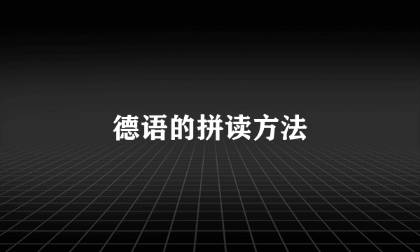 德语的拼读方法